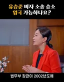 유승준이 비자를 받더라도 한국에 입국 불가한 이유