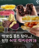 떡 맛집 붐은 온다! 인천의 이색 떡지순례