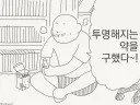 투명해지는 약을 구했다.manhwa