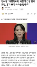 김여정 “대통령이란 사람이… 혼자 보기 아까운 광대극”