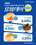 10월 5일 (월) 요거트월드 데이 (인기메뉴 반값할인)