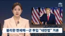 불리한 선거 판세에...트럼프 "내란법" 언급