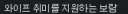 오른쪽)와이프 취미 사진모음이 또 오른쪽에 갔다.