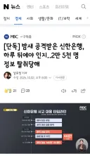 밤새 공격받은 신한은행, 하루 뒤에야 인지‥2만 5천 명 정보 탈취당해
