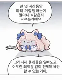 넌 몇 시간동안 파티 거절 당하는게 얼마나 ㅈ같은지 모르는거예요...