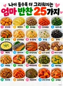 나이 들수록 더 그리워지는 엄마 반찬 25가지