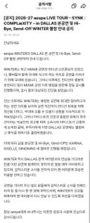 대상포진 걸린 채 해외 투어 중인 에스파 윈터