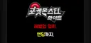 포켓몬스터를 레벨업 없이 깨보겠다는 유투버