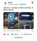 요즘 버스 기사님들 사이에서 유행 중인 거