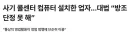 컴퓨터 설치해줬다가 대법원까지 가게 된 이유
