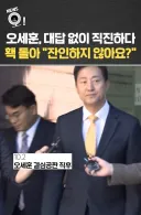 오세훈, 대답 없이 직진하다 홱 돌아 잔인하지 않아요?