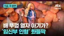 볼록한 배 열고 양수를 '쭉'...'임신부 인형' 논란