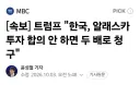 속보) 트럼프 "한국, 알래스카 투자 합의 안 하면 두 배로 청구"