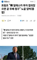 자고 일어나니 트럼프 또 협박