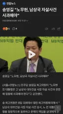 송영길 '노무현, 남상국 자살사건 사과해야'