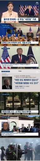 트럼프 ... 내란법 언급