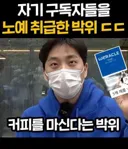구독자에게 컨텐츠 노예라는 박위