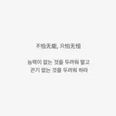 사람은 다 각자의 때가 있다고 생각하는 달글