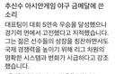 추신수 아시안 게임 금메달에 쓴소리