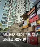 택배상자 테이프안떼도 과태료이네요
