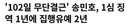 송민호 징역 1년에 집유 2년, 그런데