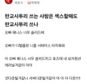 "판교 사람들은 ㅅㅅ할때도 사투리 쓰냐?"