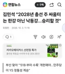 김민석 2028년 총선 주 싸움터는 한강 아닌 낙동강
