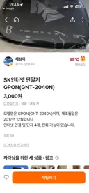 skbb 광모뎀 GNT-2040N 구매 하고싶은데 당근도움좀 부탁드립니다