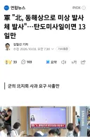 그 와중에 북한은 또 발사체 슈웃~