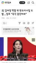 北 김여정 막말 뒤 탄도미사일 도발…정부 “즉각 중단하라”