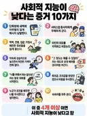 사회적 지능이 낮다는  증거 10가지