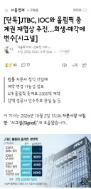 JTBC, IOC와 올림픽 중계권 재협상 추진…회생·매각에 변수