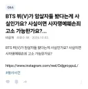 BTS 뷔를 고소하고 싶다는 2찍