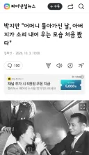 박지만 '어머니 돌아가신 날, 아버지가 소리 내어 우는 모습 처음 봤다'
