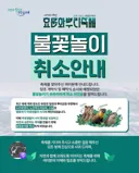 야생동물 보호 위해서 불꽃놀이 취소한 축제
