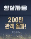 [관객수] 영화 암살자(들) - 200만명 돌파