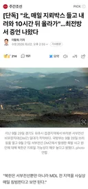 "북한군, 매일 지뢰박스 들고 내려와 10시간 뒤 올라가"