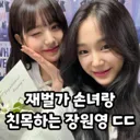 장원영 의외의 인맥