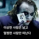 이상한 사람은 남고, 멀쩡한 사람만 떠난다
