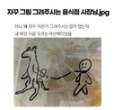 자꾸 그림그려주시는 음식점 사장님
