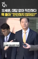 오세훈 서울시장, 대답 없이 직진하다 홱 돌아