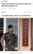 '신병4' 배우 장성범, DMZ 부상 장병 위해 1000만원 기부