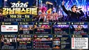 강남 페스티벌 2026