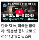 한국 SUV, 미국을 잡아라! '맞춤형 공략'으로 도전장