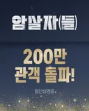 영화 <암살자(들)> 200만 관객 돌파