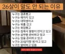 26살이 말도 안되는 이유 .jpg
