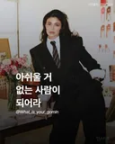 아쉬울 거 없는 사람이 되어라