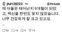 스레드) 제 아들은 태어난지 9개월이 되었고 백신을 한번도 맞지 않았습니다