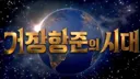 봉준호, 박찬욱 감독도 질투하는 거장 장항준