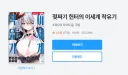 리디) 리디북스 화제의(?) 신작 소감